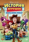 ИСТОРИЯ ИГРУШЕК 3: БОЛЬШОЙ ПОБЕГ