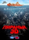 ПИРАНЬИ 3D