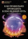 Как правильно проводить в последний путь. Традиции, обряды, прим