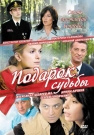 ПОДАРОК СУДЬБЫ