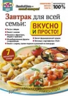 Завтрак для всей семьи: вкусно и просто