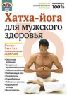 Хатха-йога для мужского здоровья