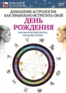 Домашняя астрология: Как правильно встретить свой День Рождения