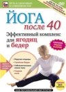 Йога после 40. Эффективный комплекс для ягодиц и бедер