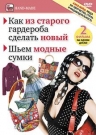 Как из старого гардероба сделать новый, Шьем модные сумки