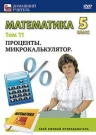 Математика 5 класс. Том 11: Проценты. Микрокалькулятор.