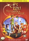 Феи 2: Потерянное Сокровище