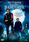 ИСТОРИЯ ОДНОГО ВАМПИРА
