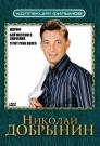 Коллекция фильмов. Николай Добрынин (3DVD)