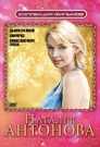 Коллекция фильмов. Наталья Антонова (3DVD)