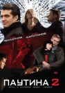 Паутина 2