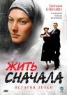 ЖИТЬ СНАЧАЛА. ИСТОРИЯ ЗЕЧКИ