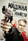 МАШИНА ДЛЯ УБИЙСТВ