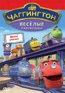Чаггингтон. Веселые паровозики. Выпуск 5. Время учиться