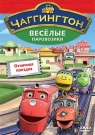 Чаггингтон. Веселые паровозики. Выпуск 6. Отличная поездка