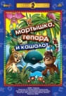 МАРТЫШКА ГЕПАРД И КАШАЛОТ