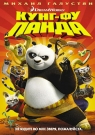 КУНГ-ФУ ПАНДА