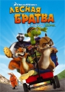 ЛЕСНАЯ БРАТВА