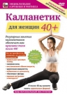 Калланетик для женщин 40+