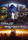 ТРАНСФОРМЕРЫ