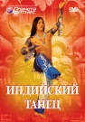 Индийский танец