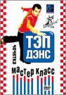 Тэп-дэнс. Мастер класс.