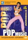 Танцевальная аэробика "POP-music"