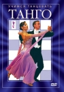 Учимся танцевать " Танго"