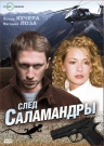След Саламандры