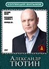 Коллекция фильмов. Александр Тютин (3DVD)