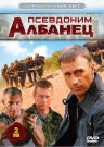 Сериальный ХИТ. Псевдоним Албанец (3 DVD)