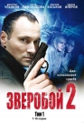 ЗВЕРОБОЙ 2 Том 1