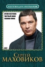 Коллекция фильмов. Сергей Маховиков (3DVD)