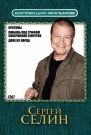 Коллекция фильмов. Сергей Селин (3DVD)