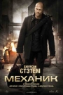 МЕХАНИК