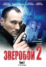 ЗВЕРОБОЙ 2 Том 2