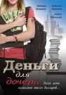 Деньги для дочери