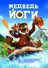 МЕДВЕДЬ ЙОГИ