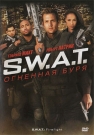 S.W.A.T.: ОГНЕННАЯ БУРЯ