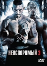 НЕОСПОРИМЫЙ 3