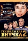 ГЕНЕРАЛЬСКАЯ ВНУЧКА 2