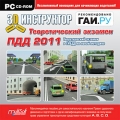 3D-инструктор. Теоретический экзамен ПДД 2011