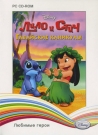 Disney. Любимые герои. Лило и Стич. Гавайские каникулы