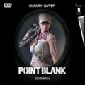 Point Вlank. Дополненное издание