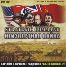 Strategic Command. Неизвестная война