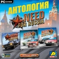 Антология Need for Russia