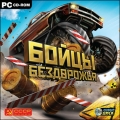 Бойцы бездорожья