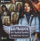 Большое музыкальное приключение