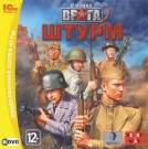 В тылу врага 2: Штурм