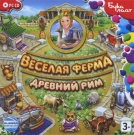 Веселая ферма. Древний Рим